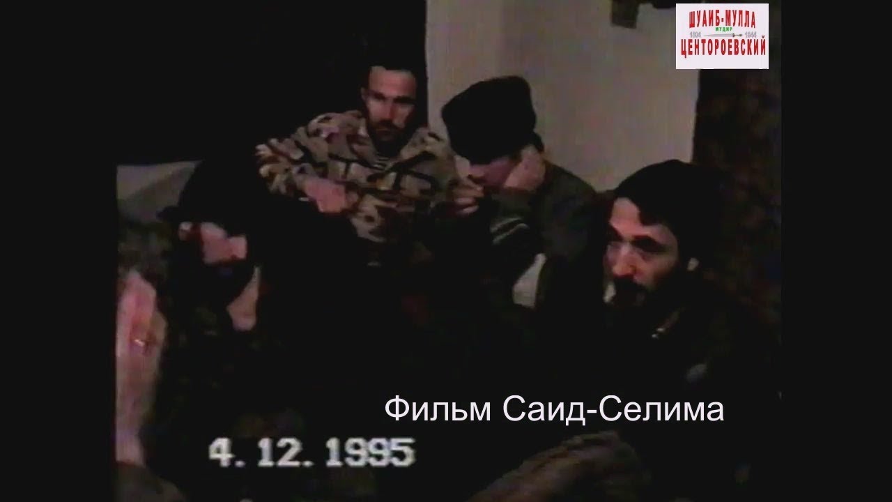 Центарой Ножай-Юртовский район. 4 декабрь 1995  год.Фильм Саид-Селима.