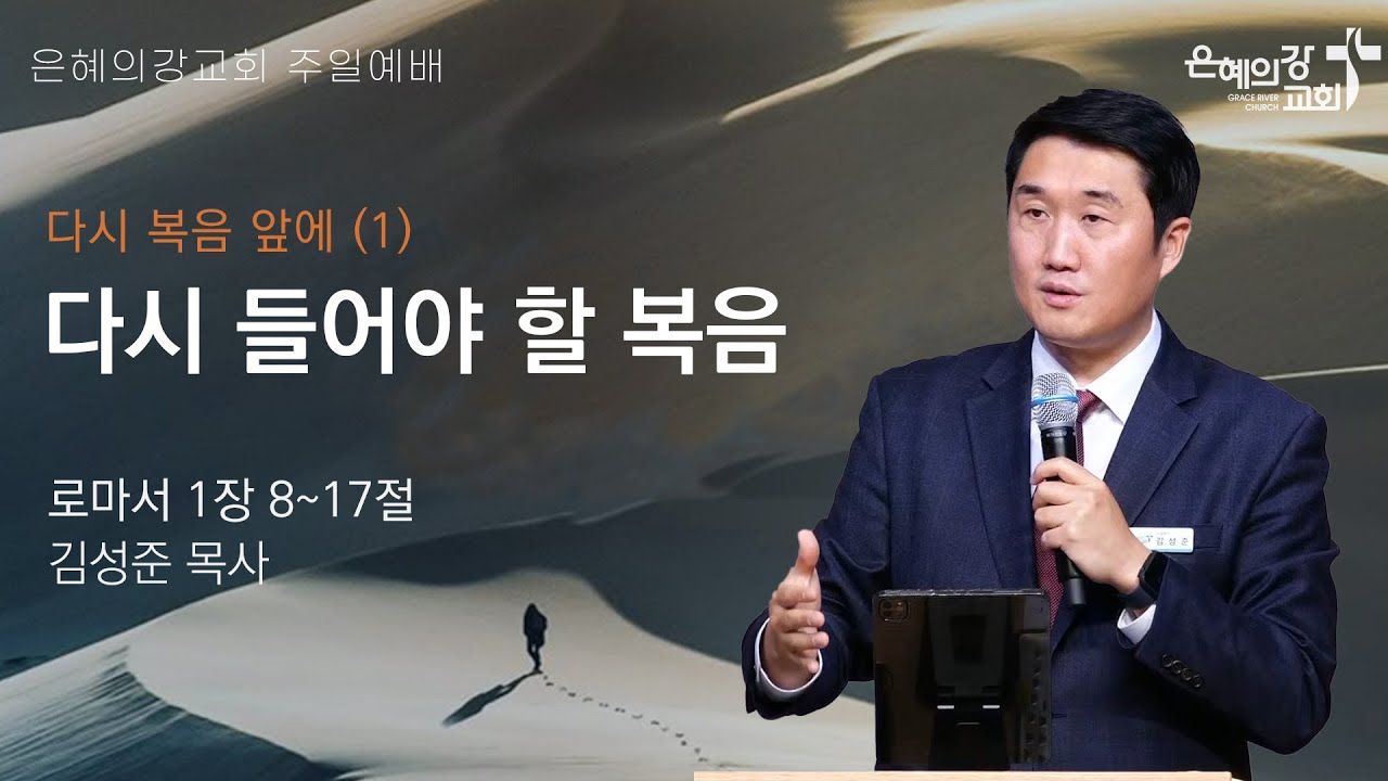 2025.2.23 | 주일예배 2부 | 다시 복음 앞에(1) 다시 들어야 할 복음 (로마서 1:8-17) | 김성준 목사