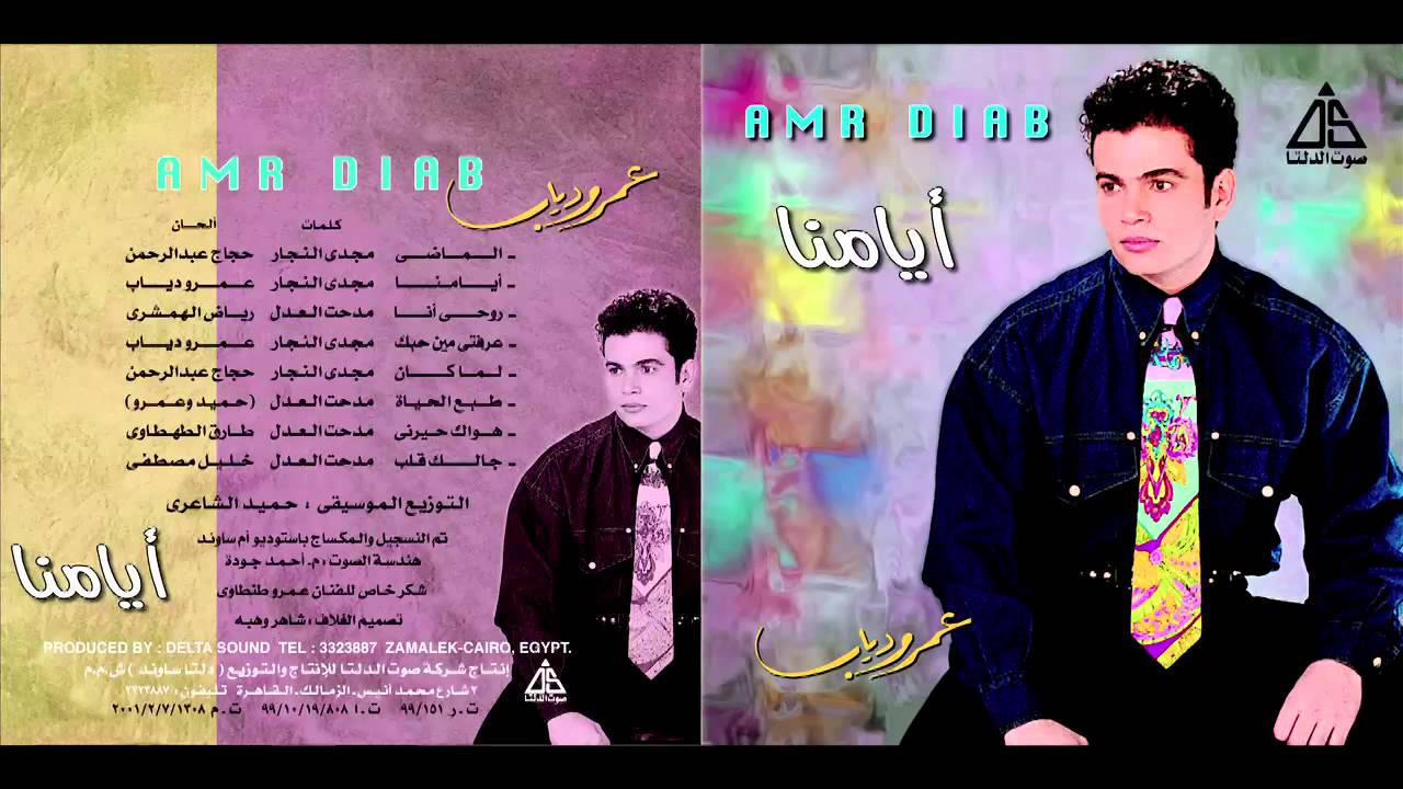 Amr Diab - El Mady / عمرو دياب - الماضى
