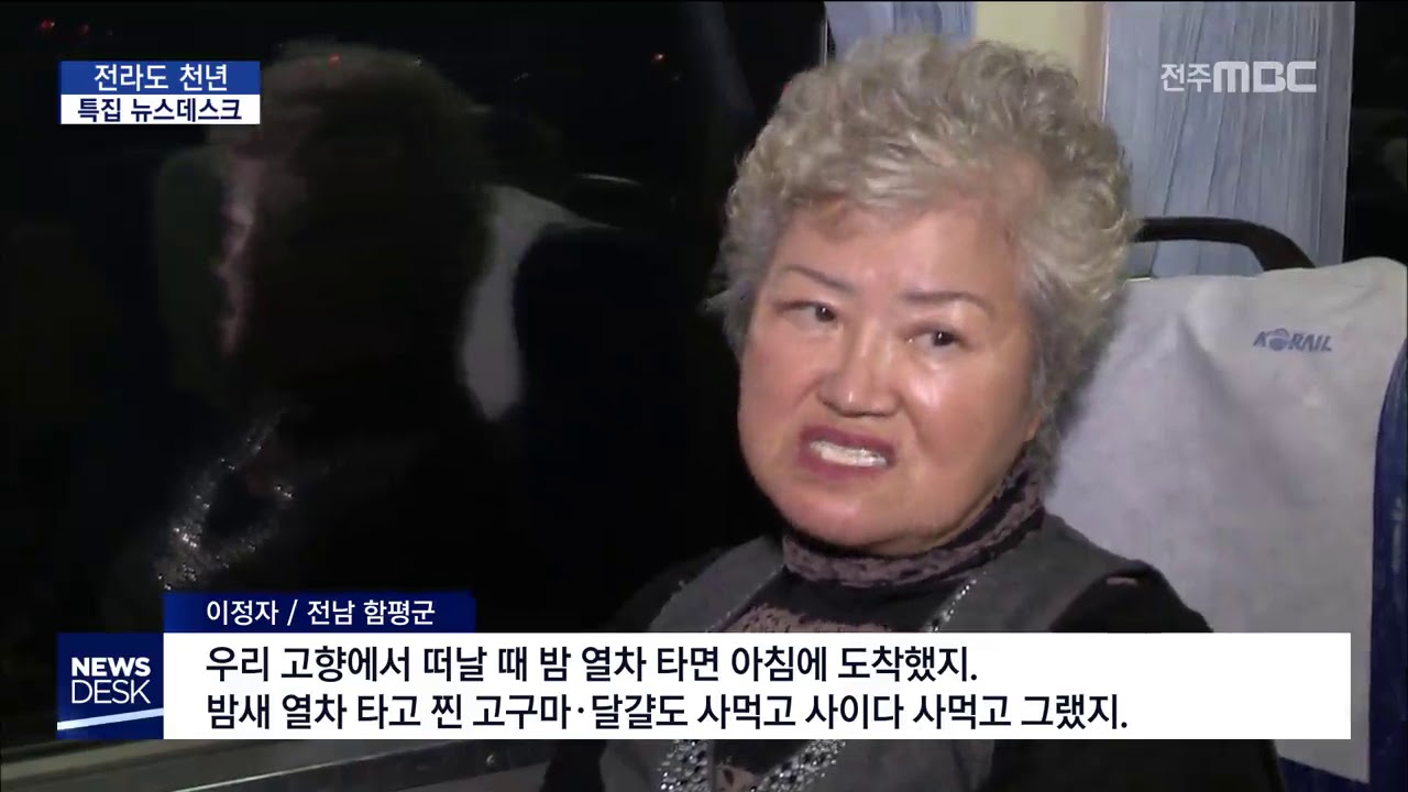 [뉴스데스크] 호남선을 탄 전라도 사람들