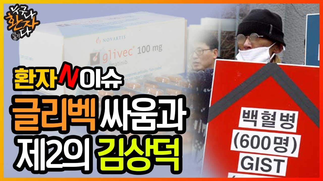 [안기종의 누구나 환자다] 환자N이슈: 글리벡 싸움과 제2의 김상덕