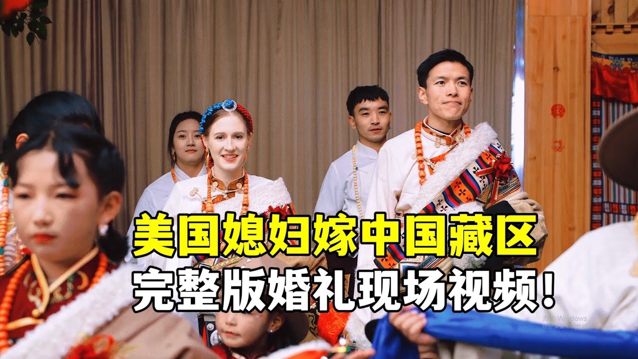 我们结婚啦！【美国姑娘丨藏族小伙】婚礼视频完整版Married into China. A stunning Tibetan wedding — the full version.