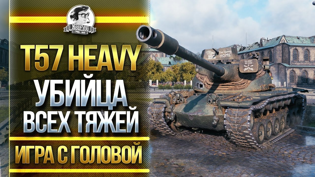 УБИЙЦА ВСЕХ ТЯЖЕЙ WOT! T57 Heavy - 