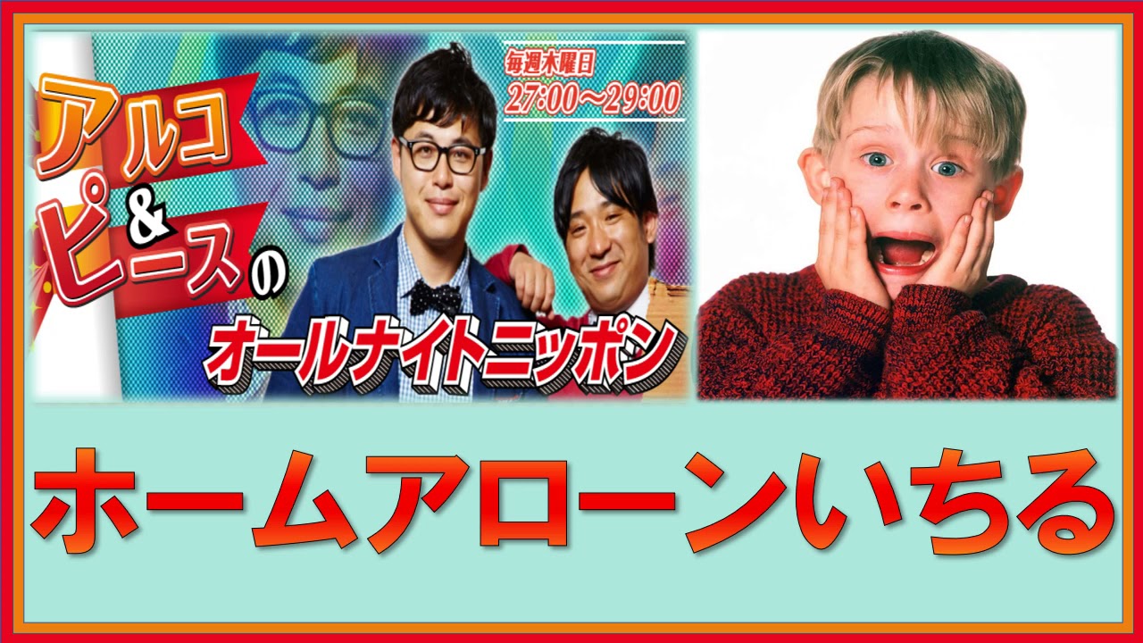 ホームアローンいちる