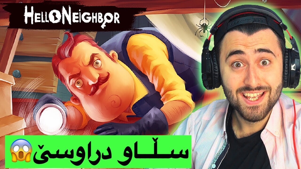 یاری Hello Neighbor🤣