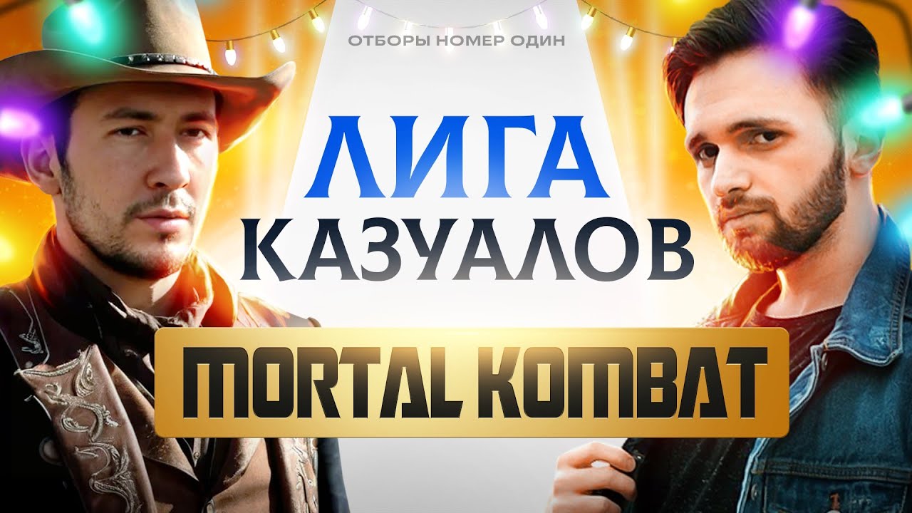 ПОДНИМАЕМ MORTAL KOMBAT 1 С КОЛЕН - ОТБОР КАЗУАЛОВ #2