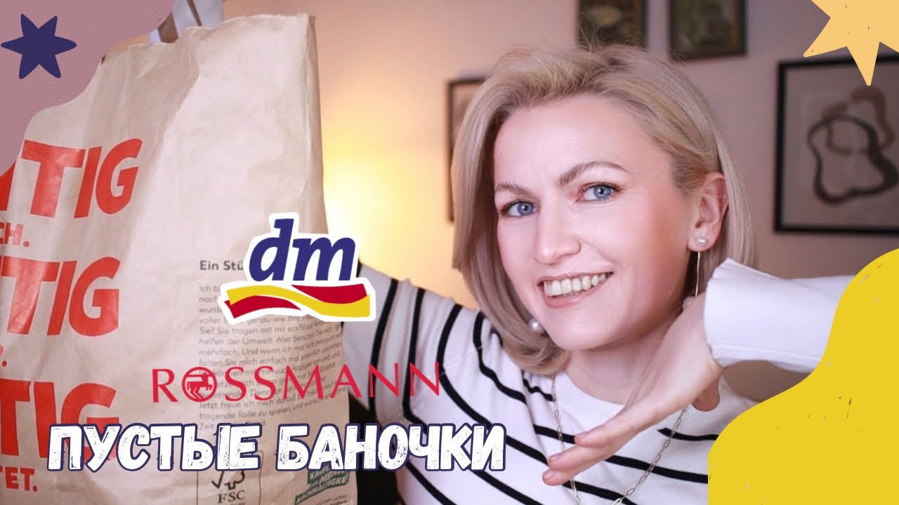 ПУСТЫЕ БАНОЧКИ /КУПЛЮ❌НЕ КУПЛЮ ИЗ DM /ROSSMANN/ ФИНАЛЬНЫЙ ОБЗОР СРЕДСТВ / КОСМЕТИКА ИЗ ДРОГЕРИИ