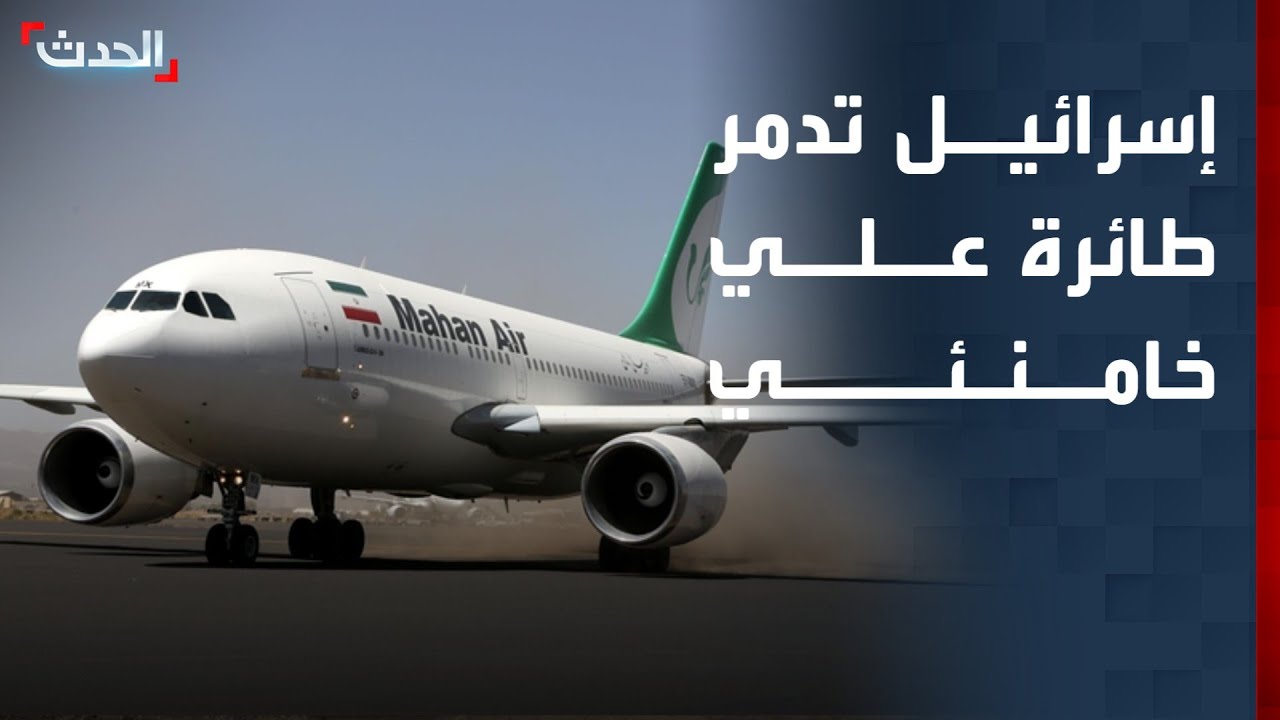 تغطية خاصة | إسرائيل تدمر طائرة كان يستخدمها علي خامنئي.. وترقب لعملية برية في لبنان