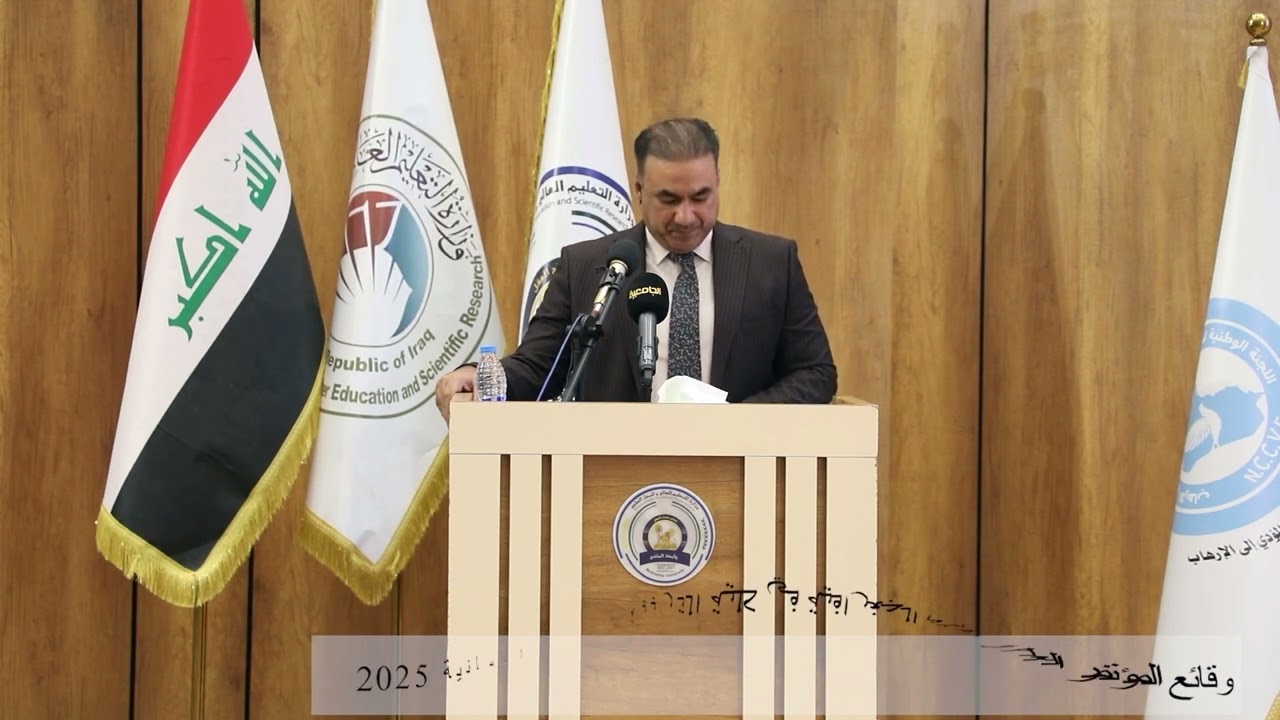 جامعة المثنى الجلسة الافتتاحية  لوقائع المؤتمر العلمي الدولي الرابع  لقسم الجغرافية بكلية التربية