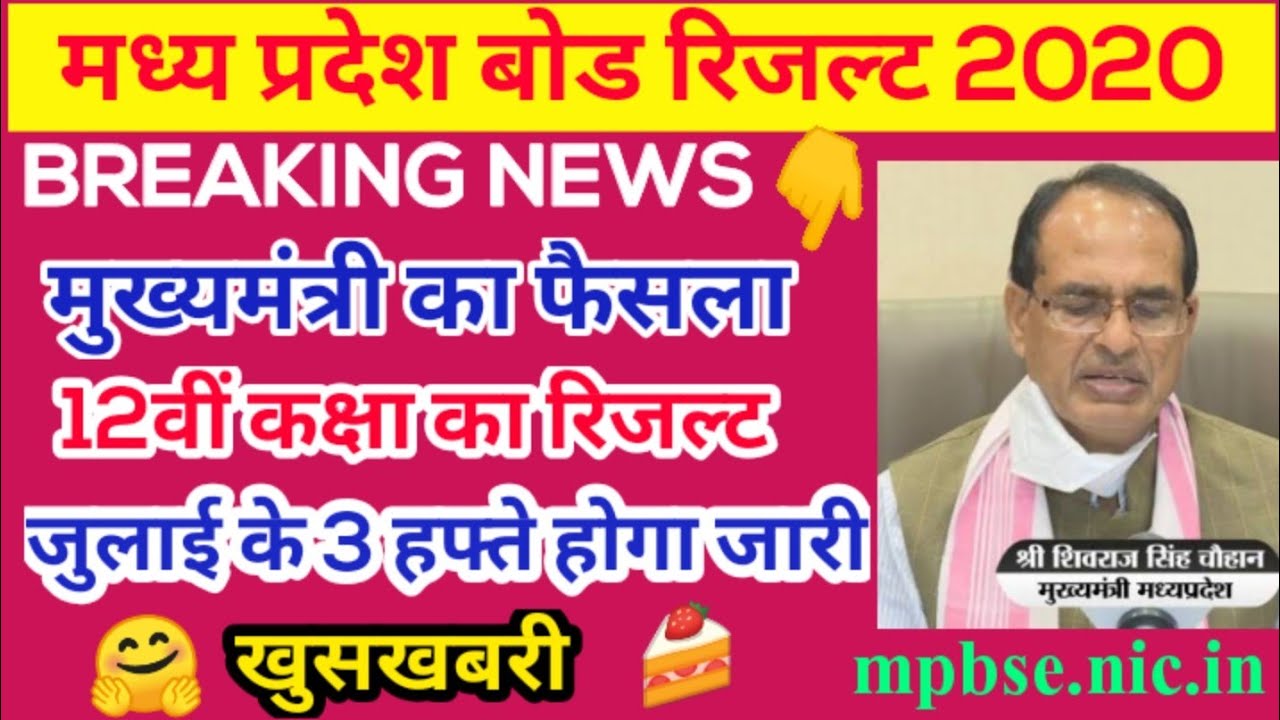 mp board 12th result 2020 || mp 12th results 2020 || 12th result 2020 mp board