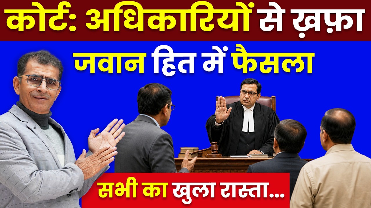 कोर्ट: अधिकारियों से ख़फ़ा जवान हित में फ़ैसला सभी का खुला रास्ता..| #court #courts #veterans #army