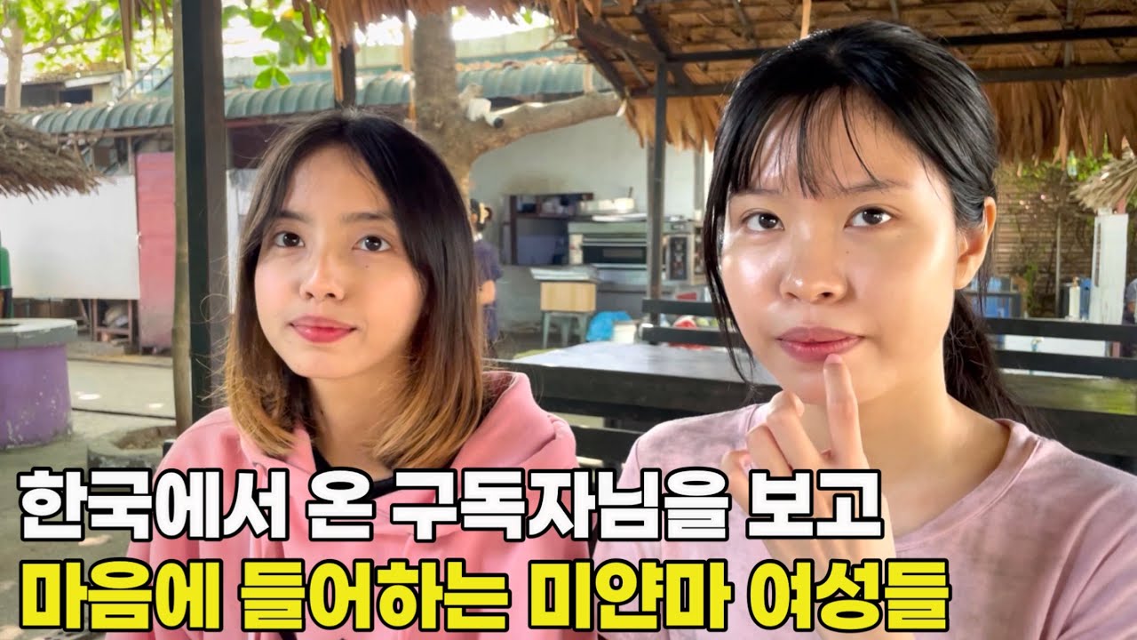 한국에서 온 훈남 구독자님을 보고 마음에 들어하는 미얀마 여성들