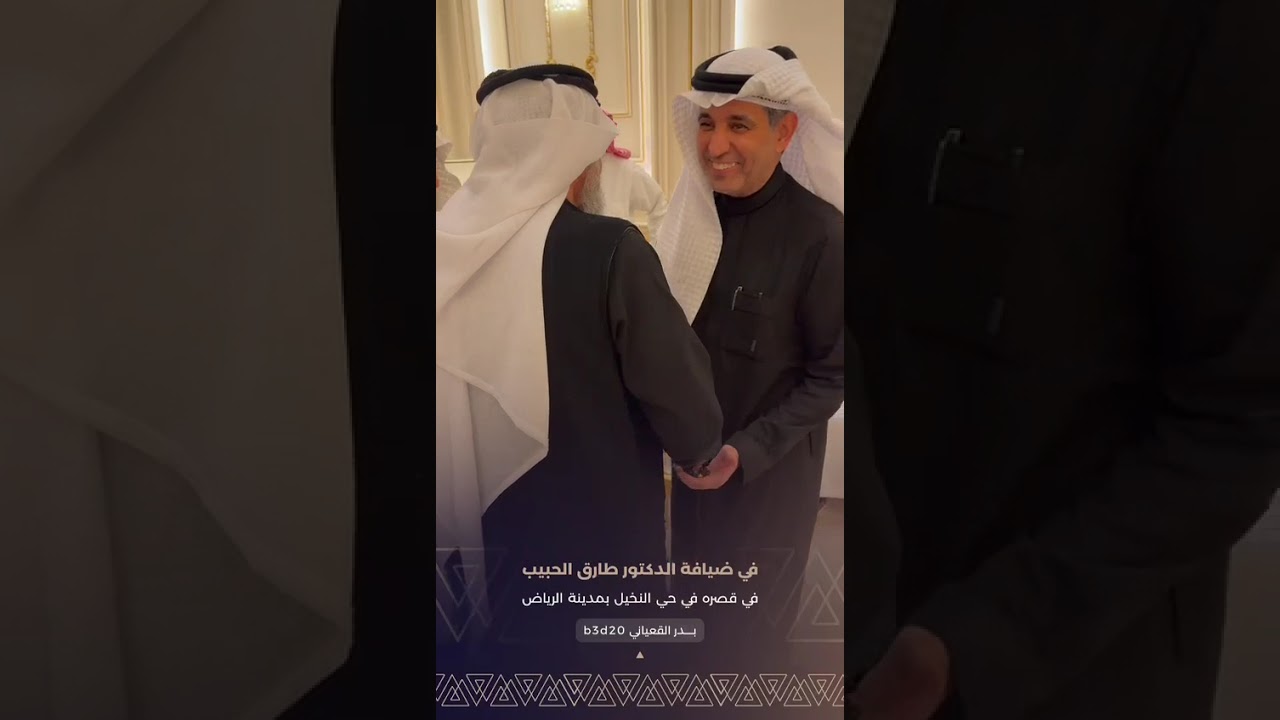 في ضيافة ا.د طارق الحبيب  #محمد_الدريم #عبد_الملك_الحبيب #عبدالله_المطلق