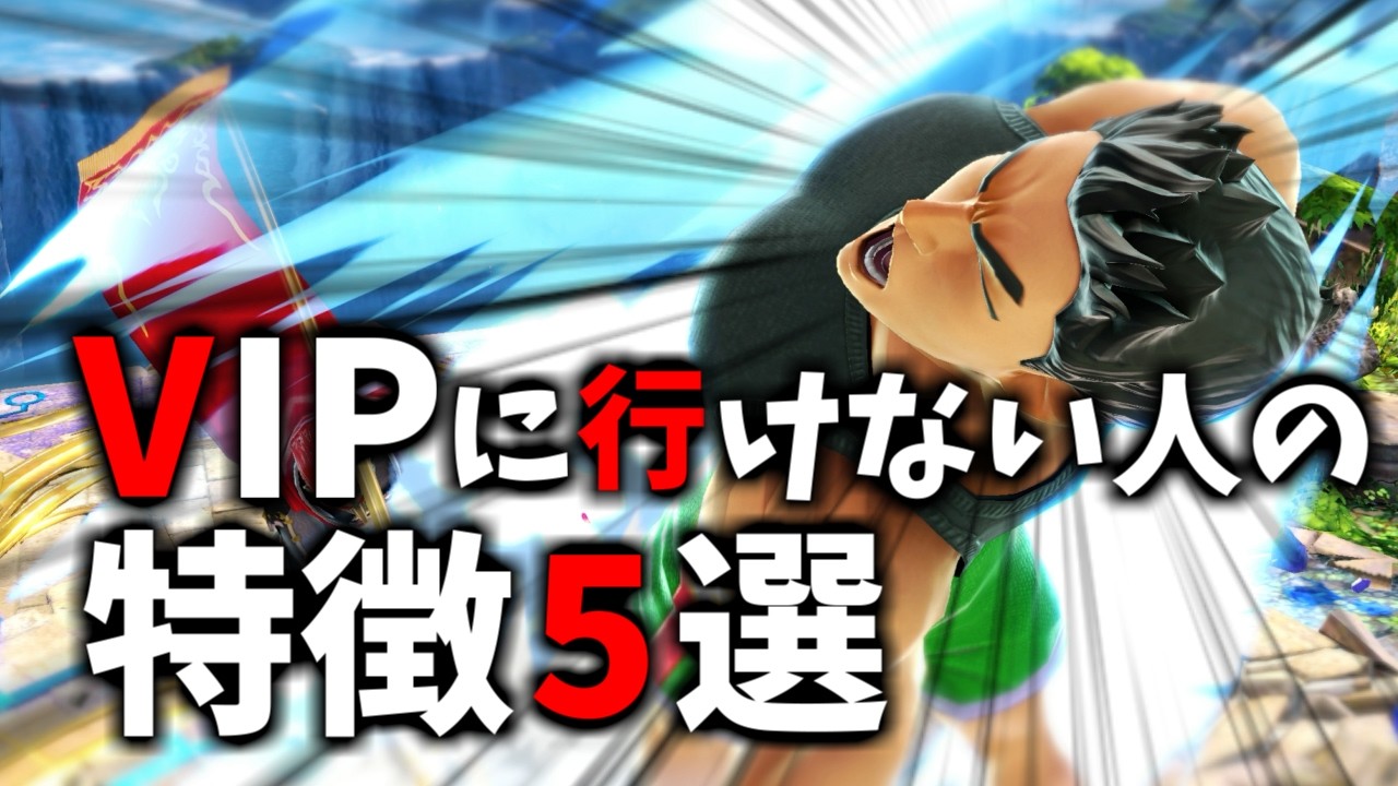 【未VIP、逆VIP必見！】VIPに行けない人の特徴5選！【スマブラSP】