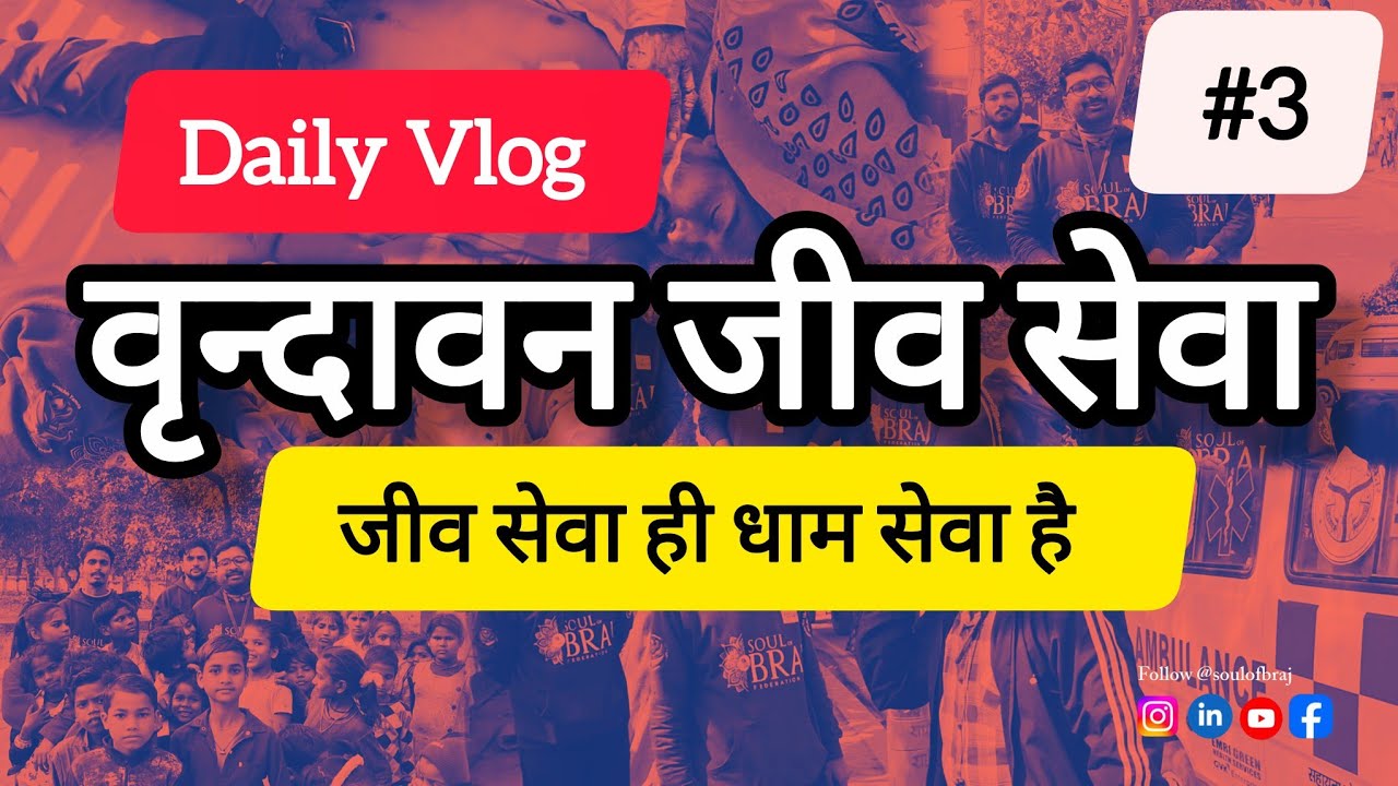 Vrindavan में सेवा का सुख | Join Our Team | #3 Daily Vlog | 