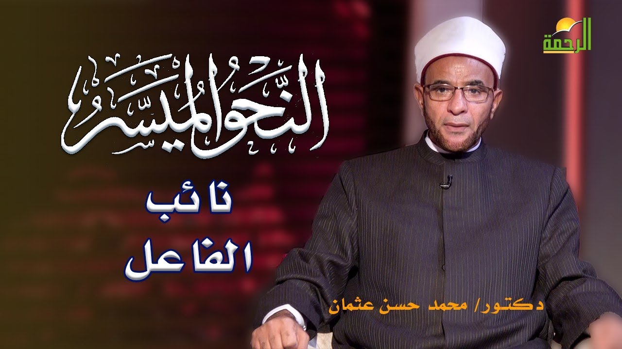 نائب الفاعل برنامج النحو الميسر مع فضيلة الدكتور محمد حسن عثمان