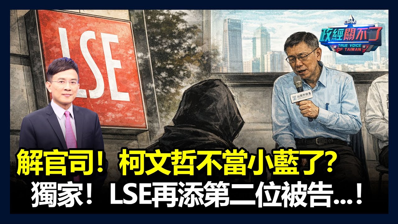 解官司！柯文哲不當小藍了？獨家！LSE再添第二位被告...！｜政經關不了（完整版）｜2026.01.21