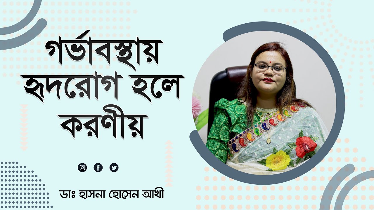 গর্ভাবস্থায় হৃদরোগ ও করণীয় | Heart Disease During Pregnancy