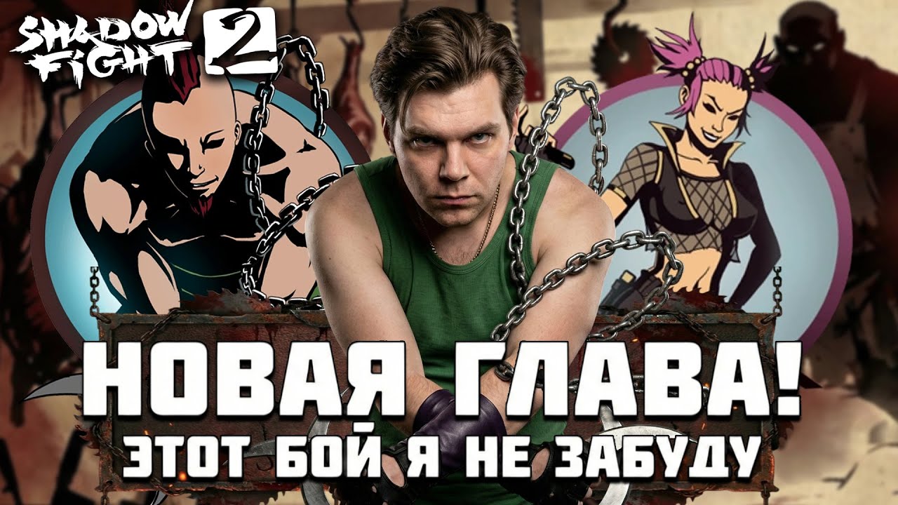 SHADOW FIGHT 2 - НОВАЯ ГЛАВА! ВЫИГРАЛ МОЩНОЕ ОРУЖИЕ И НАКАЗАЛ БОССОВ (ПТИЧКА И НОСОРОГ)
