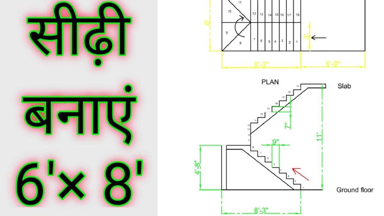 design of stair 6x 8. सिढी बनाएं 6×8  comment part 66/278