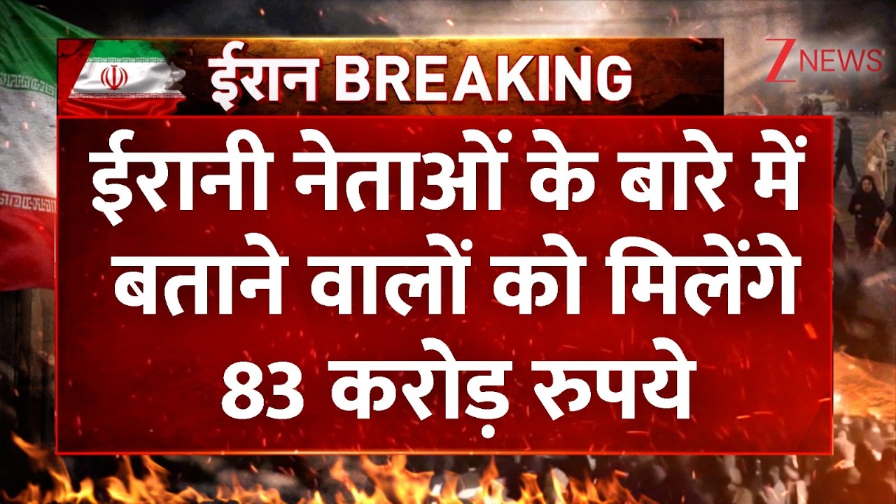 US Big Action On Iran: ईरानी नेताओं के बारे में बताने वालों को मिलेंगे 83 करोड़ रुपये