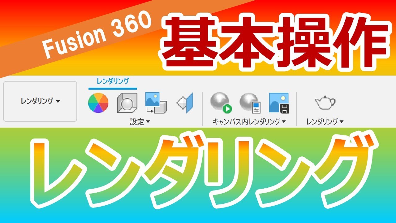 Fusion360-レンダリングの基本的な使い方【解説】