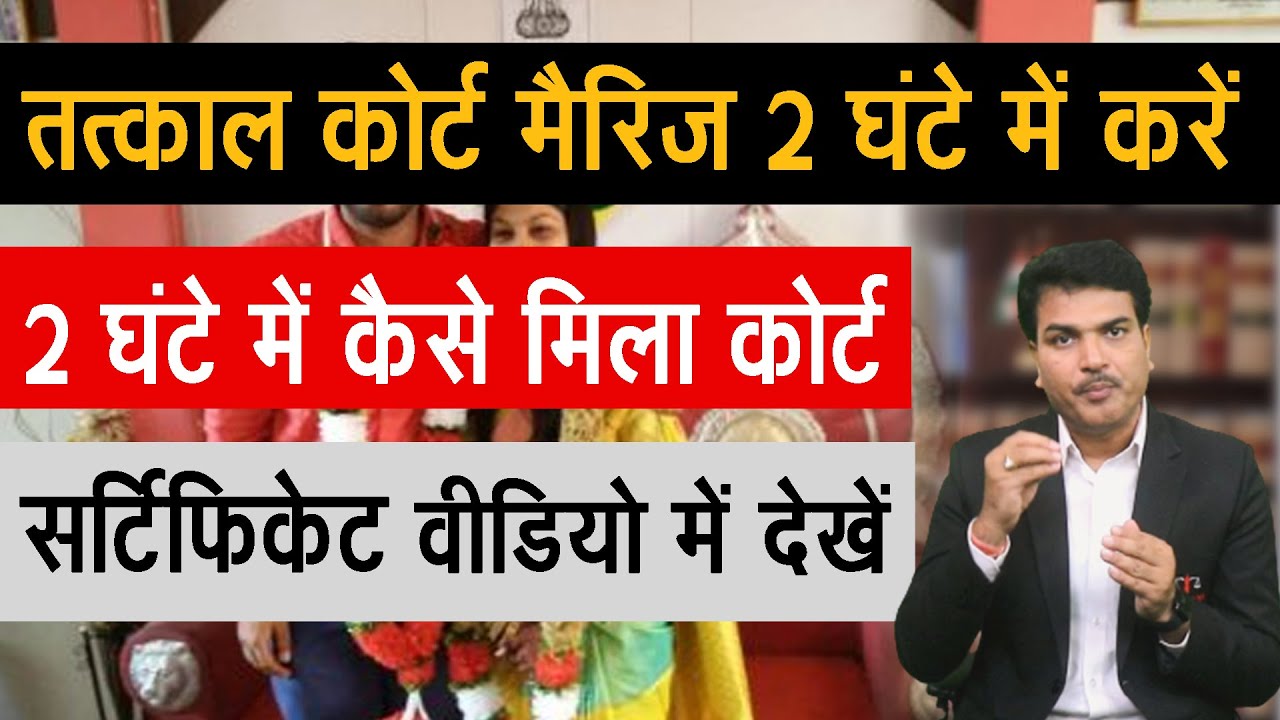 Tatkal Court Marriage Process in India 2023 | Marriage Certificate in 2 Hours | Same Day Marriage