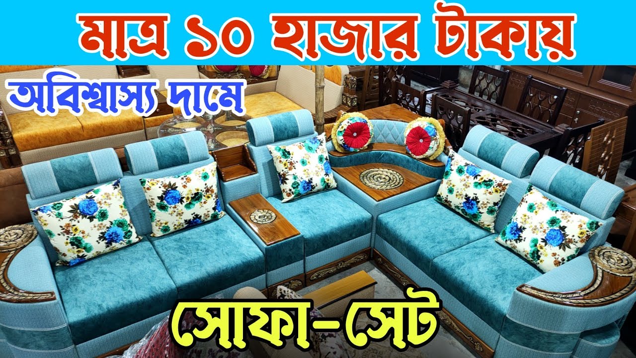এই ঈদের গরম অফার 💥 মাত্র ১০ হাজার টাকায় সম্পূর্ণ সোফা-সেট। Eid Offer Furniture & Sofa set price.