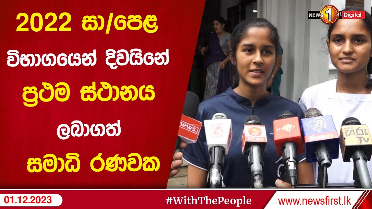 2022 සා/පෙළ විභාගයෙන් දිවයිනේ ප්‍රථම ස්ථානය ලබාගත් සමාධි රණවක
