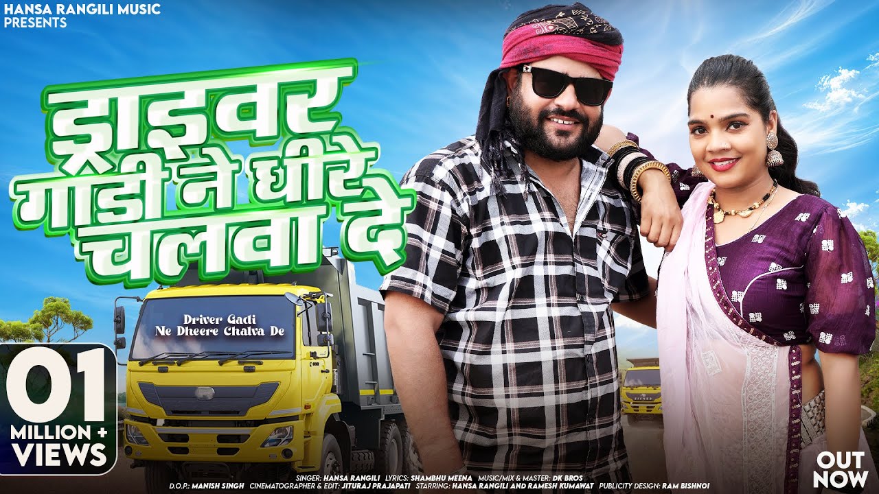 ड्राइवर गाड़ी ने धीरे चलवा दे | Hansa Rangili | Driver Gadi Ne Dheere Chalva De | Rajasthani Songs