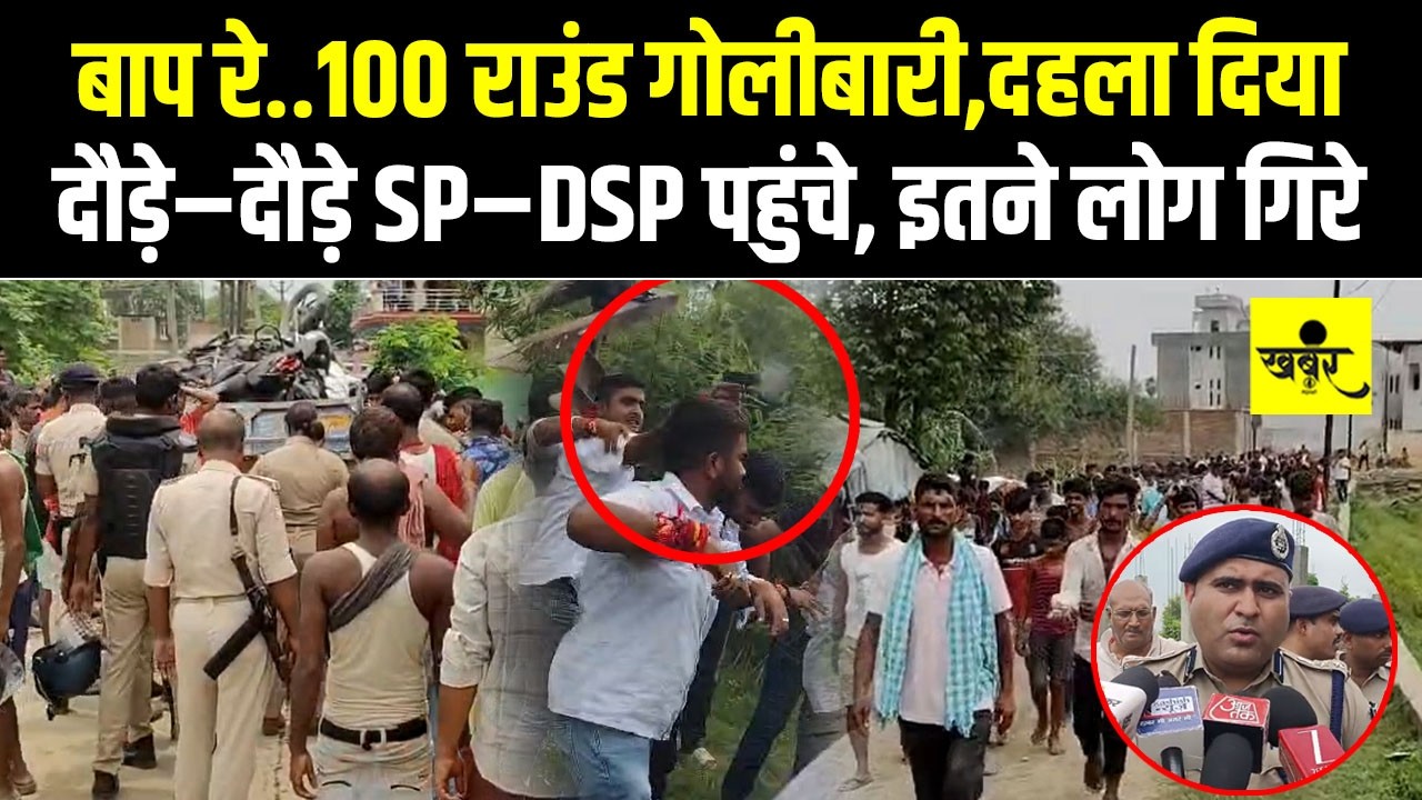 Bihar के Begusarai में भयंकर गोली/बारी, जमीन विवाद में खूनी संघर्ष, भागे&ndash;भागे SP&ndash;DSP पहुंचे...