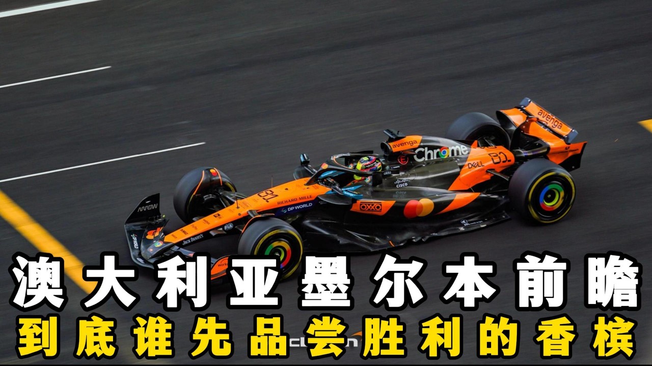 澳大利亚大奖赛前瞻，到底谁率先品尝到胜利的香槟？
