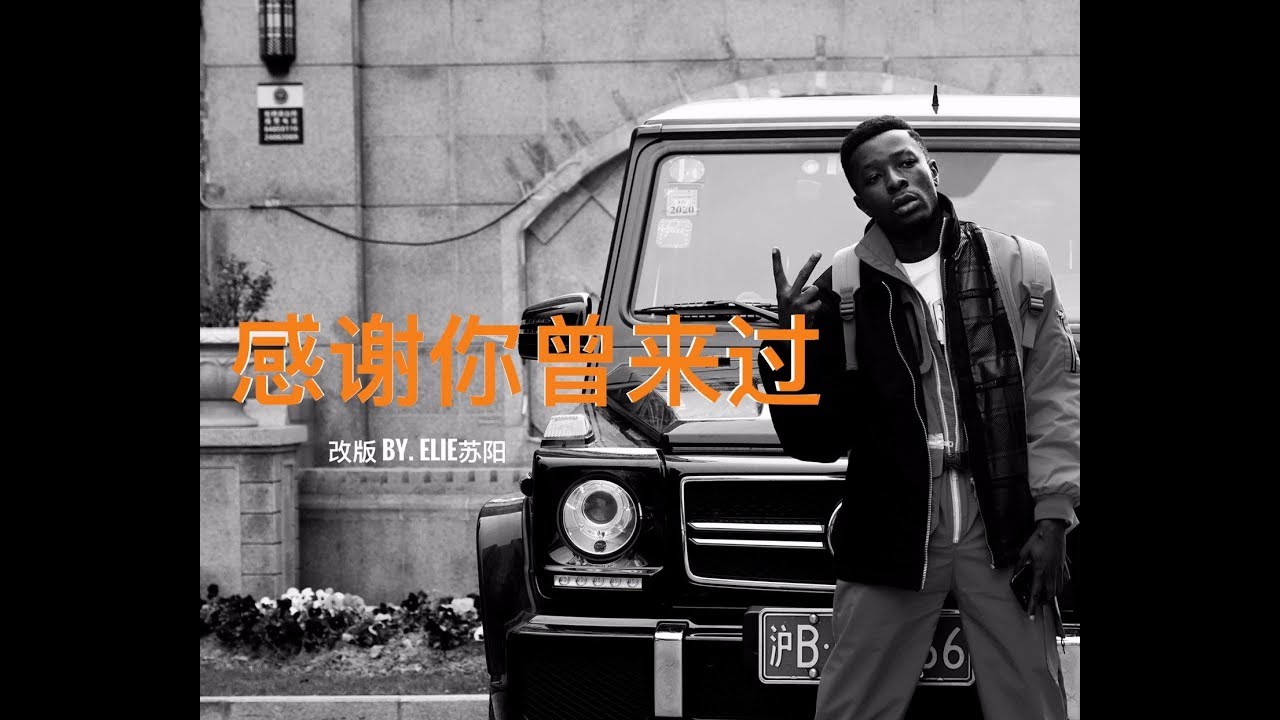 Ayo97 - 感謝你曾來過【R&B/嘻哈】改版By Elie苏阳
