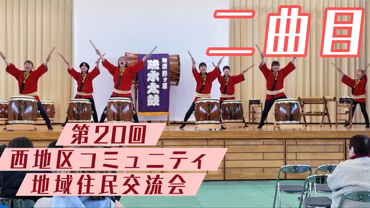 【2026/02/14】西地区コミュニティ地域住民交流会にて　二曲目「ふれあい太鼓」那須野ヶ原疏水太鼓
