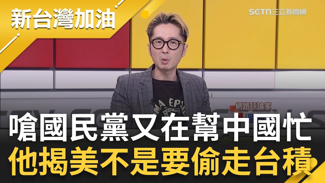 台美關稅15%「日韓壓力變超大」藍營卻在氣噗噗？溫朗東怒揭背後陰謀：根本在幫中國扯後腿！曝美國「不是要偷台積電」是為了國防保命！│許貴雅主持│【新台灣加油 精彩】20260120│三立新聞台