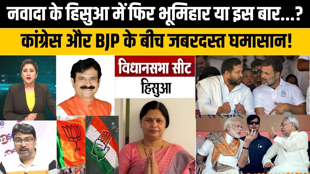 बिहार चुनाव:नवादा के भूमिहार यादव बहुल हिसुआ में कांग्रेस-BJP में जिसने साधा जातीय समीकरण,वो सिकंदर!