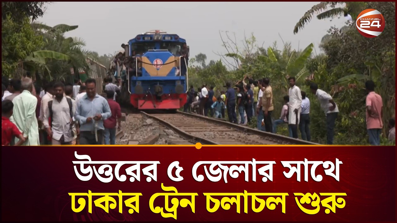 উত্তরের ৫ জেলার সাথে ঢাকার ট্রেন চলাচল শুরু | Bogura Train Accident | Eid Journey | Channel 24