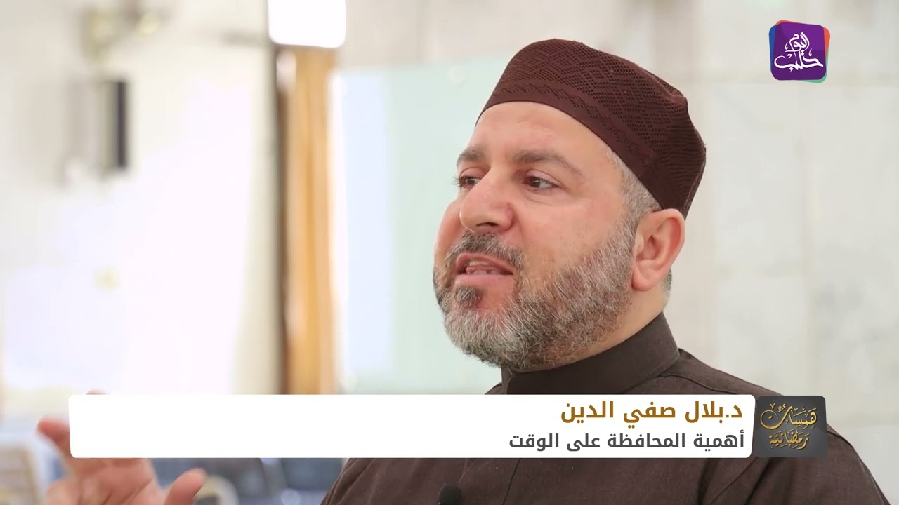 همسات رمضانية | عمرنا عبارة عن دقائق وثوانٍ تتألف منها مسيرة حياتنا