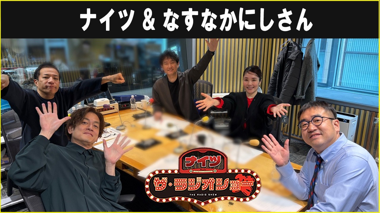 ナイツ &  なすなかにしさん  ザ・ラジオショー 2026.03.16