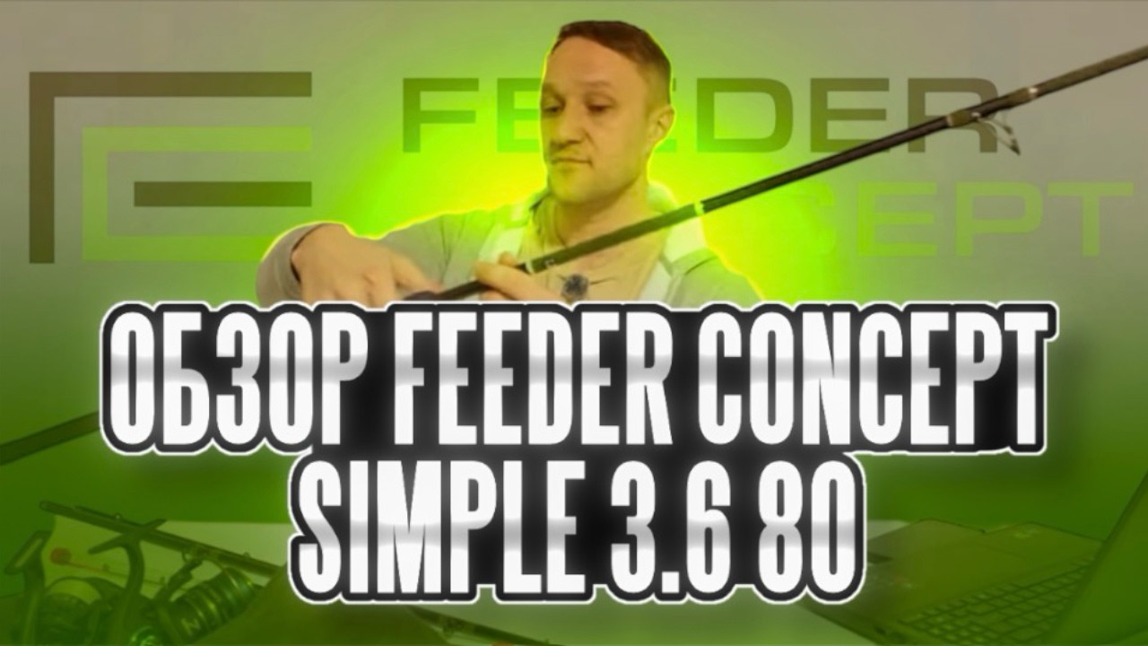 Feeder Concept Simple 3.6 80. Обзор со скидкой 17%! Первое знакомство #рыбалка #carpfishing