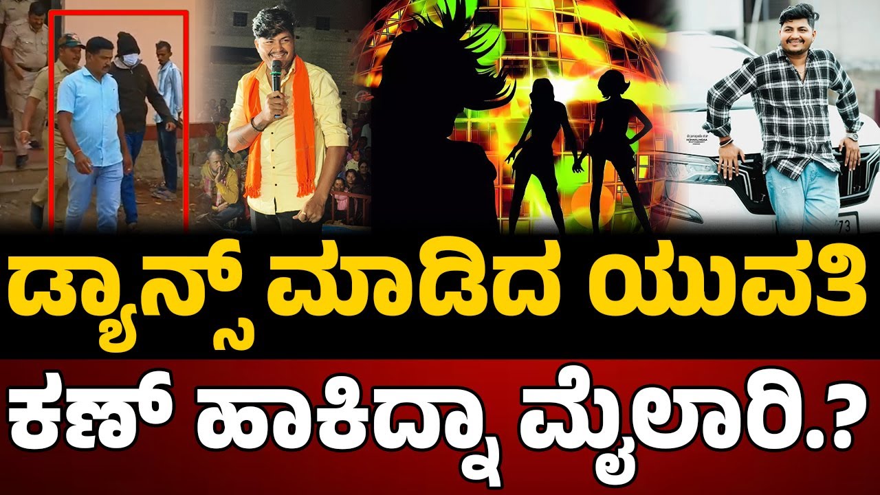 Trending Star Music Mailari : ಡ್ಯಾನ್ಸ್‌ ಮಾಡಿದ ಯುವತಿ ಕಣ್‌ ಹಾಕಿದ್ನಾ ಮೈಲಾರಿ..? REBEL TV