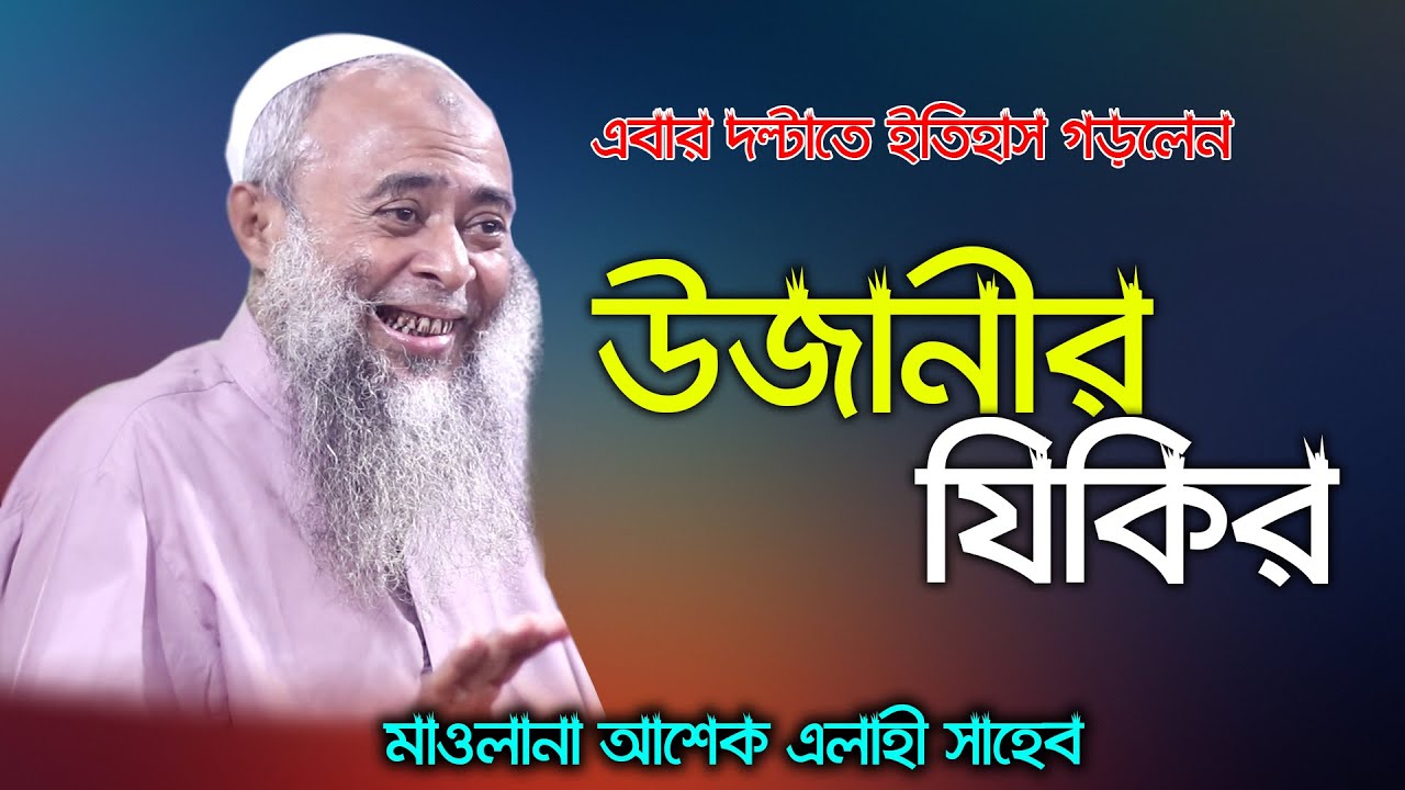 এবার ইতিহাস গড়লেন উজানীর নতুন যিকির | মাওলানা আশেক এলাহী সাহেব | Akbar Islamic Media |