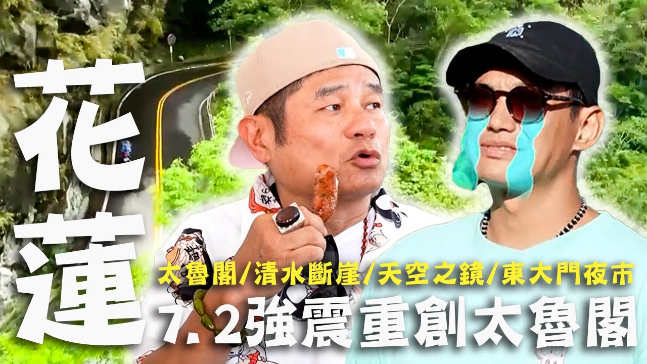 〈2024 花蓮景點〉7.2強震重創花蓮！效廉探索世界級美景「太魯閣」！人氣早餐店故事讓許效舜大淚崩？【#效廉出發吧】｜威許兄弟趴趴走🛵｜許效舜 威廉