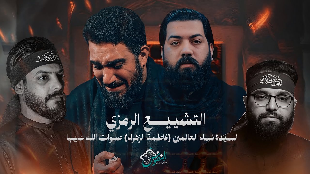 التشييع الرمزي ليسدة نساء العالمين (فاطمة الزهراء) موكب انيس النفوس 2025 