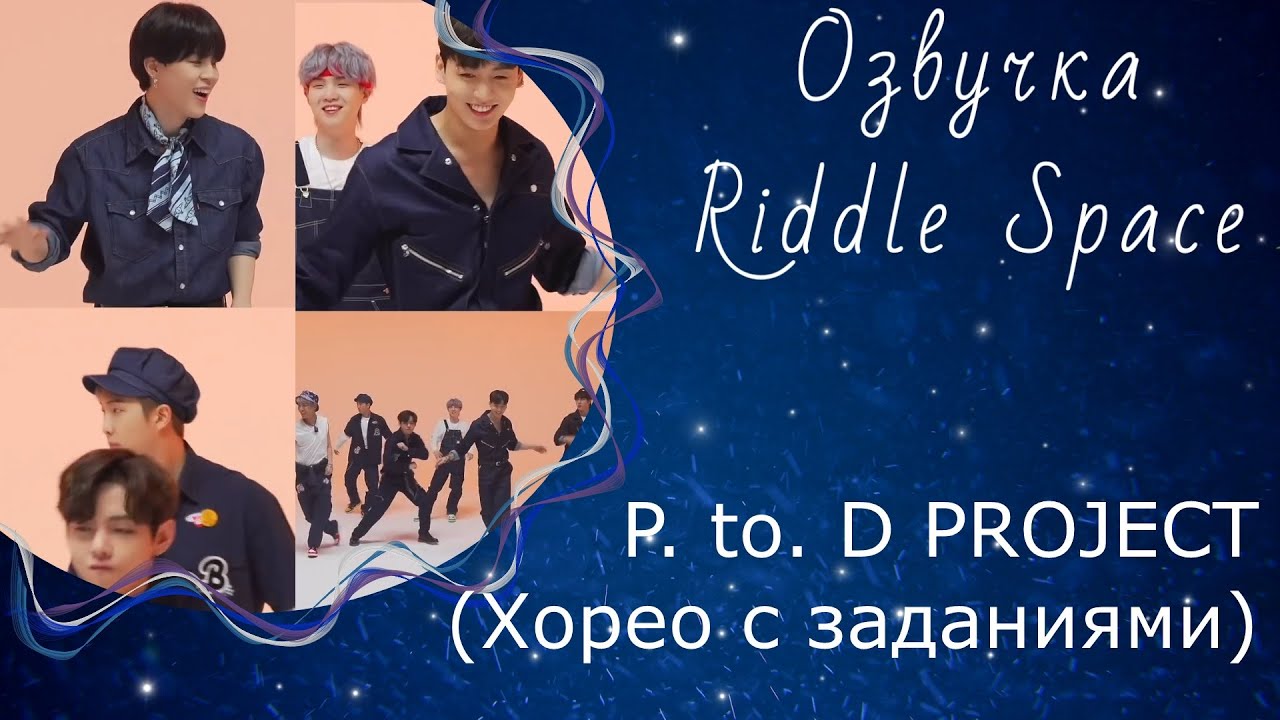 Озвучка Riddle Space | BTS _ P. to. D PROJECT (Хореография с заданиями)