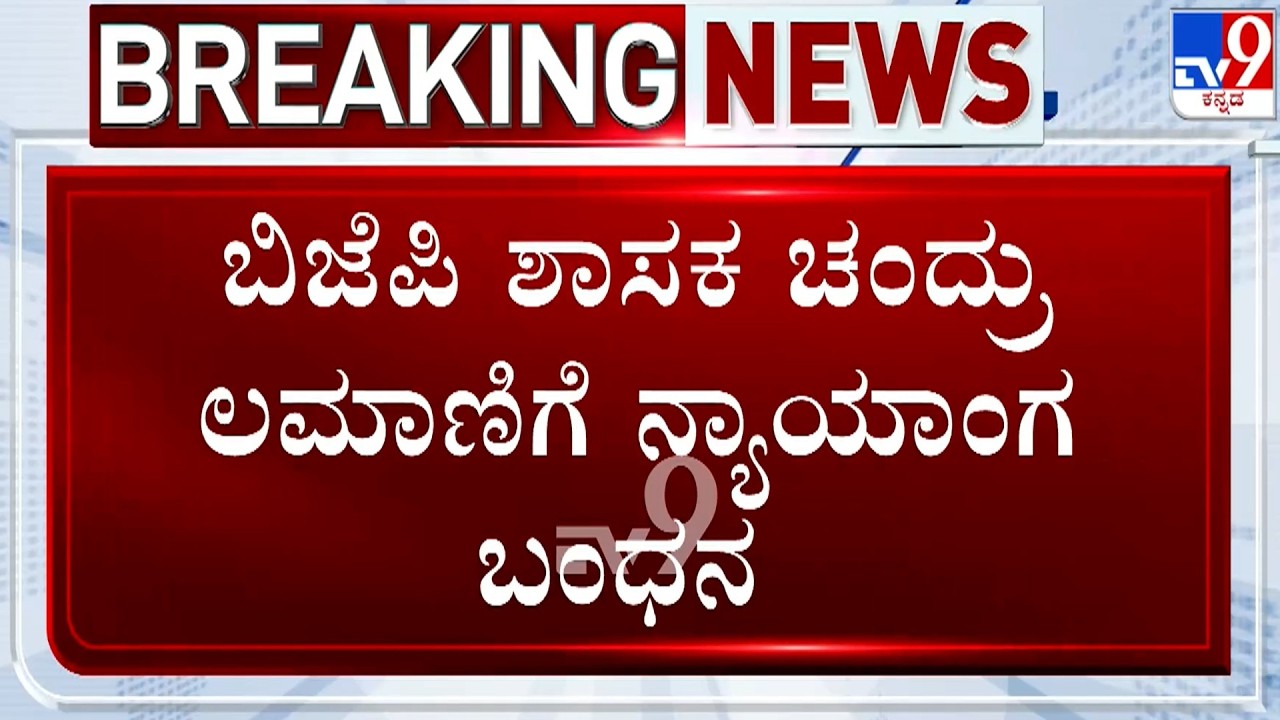 🔴 LIVE | BJP MLA Chandru Lamani To Judicial Custody: ಬಿಜೆಪಿ ಶಾಸಕ ಚಂದ್ರು ಲಮಾಣಿಗೆ ನ್ಯಾಯಾಂಗ ಬಂಧನ
