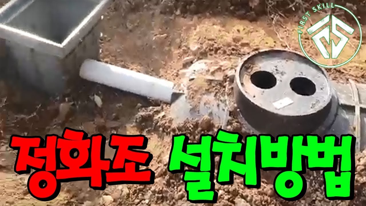 [화장실 정화조 설치방법] #퍼스트스킬,#퍼스트하우스h,#망치잡은사나이