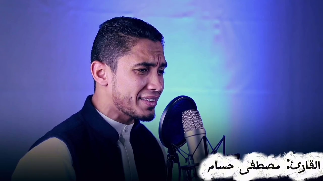 ||وَيَوْمَ تَشَقَّقُ السَّمَاءُ بِالْغَمَامِ وَنُزِّلَ الْمَلَائِكَةُ تَنزِيلًا || الشيخ مصطفى حسام 