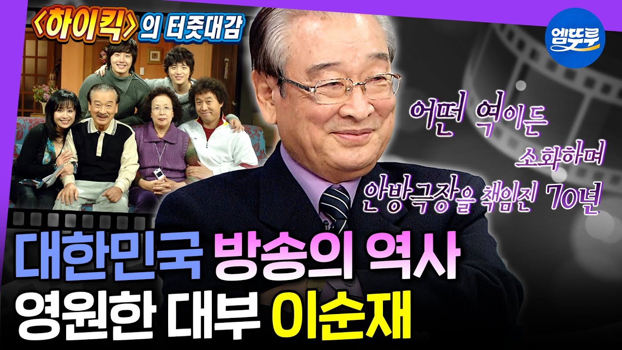 [라디오스타] 70년 연기 인생史 문화예술계의 큰 별, 배우 故이순재를 기억하며...ㅣ#이순재 MBC170104방송