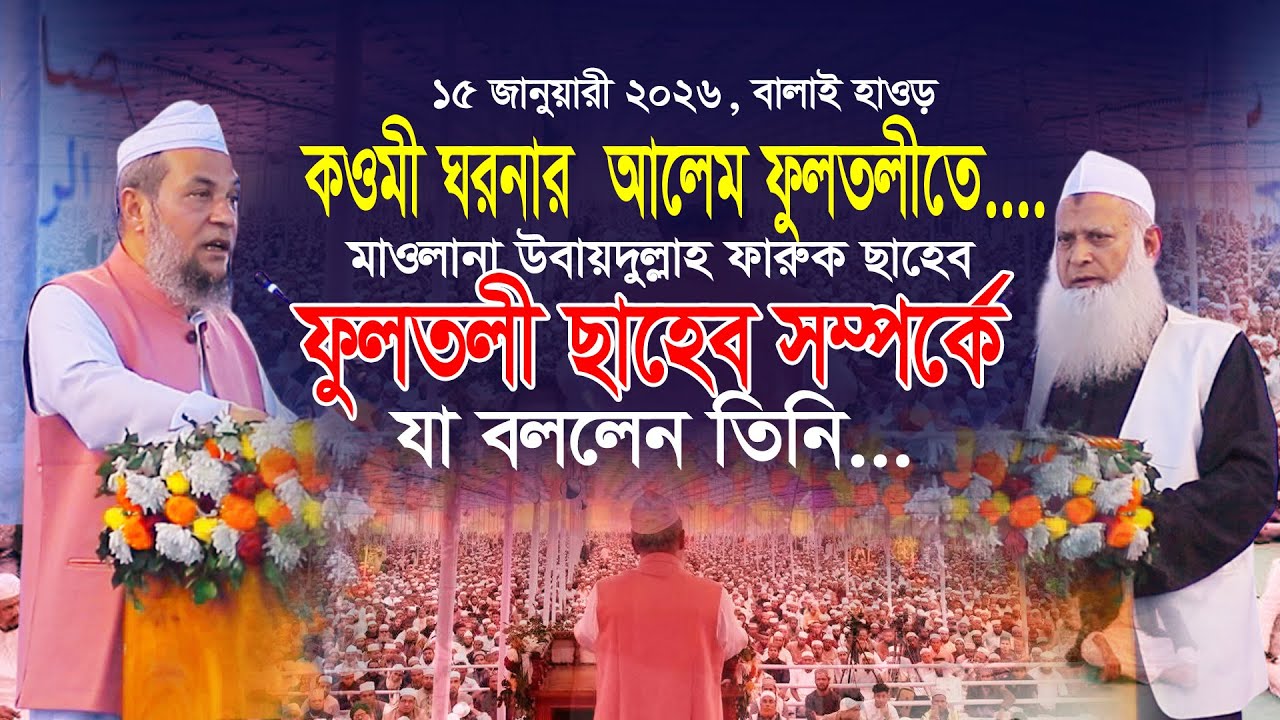 ফুলতলীতে কওমী ঘরনার আলেম আকুনী (রহ.) এর ছেলে মাওলানা উবায়দুল্লাহ ফারুক। Maulana Ubaidullah Faruk